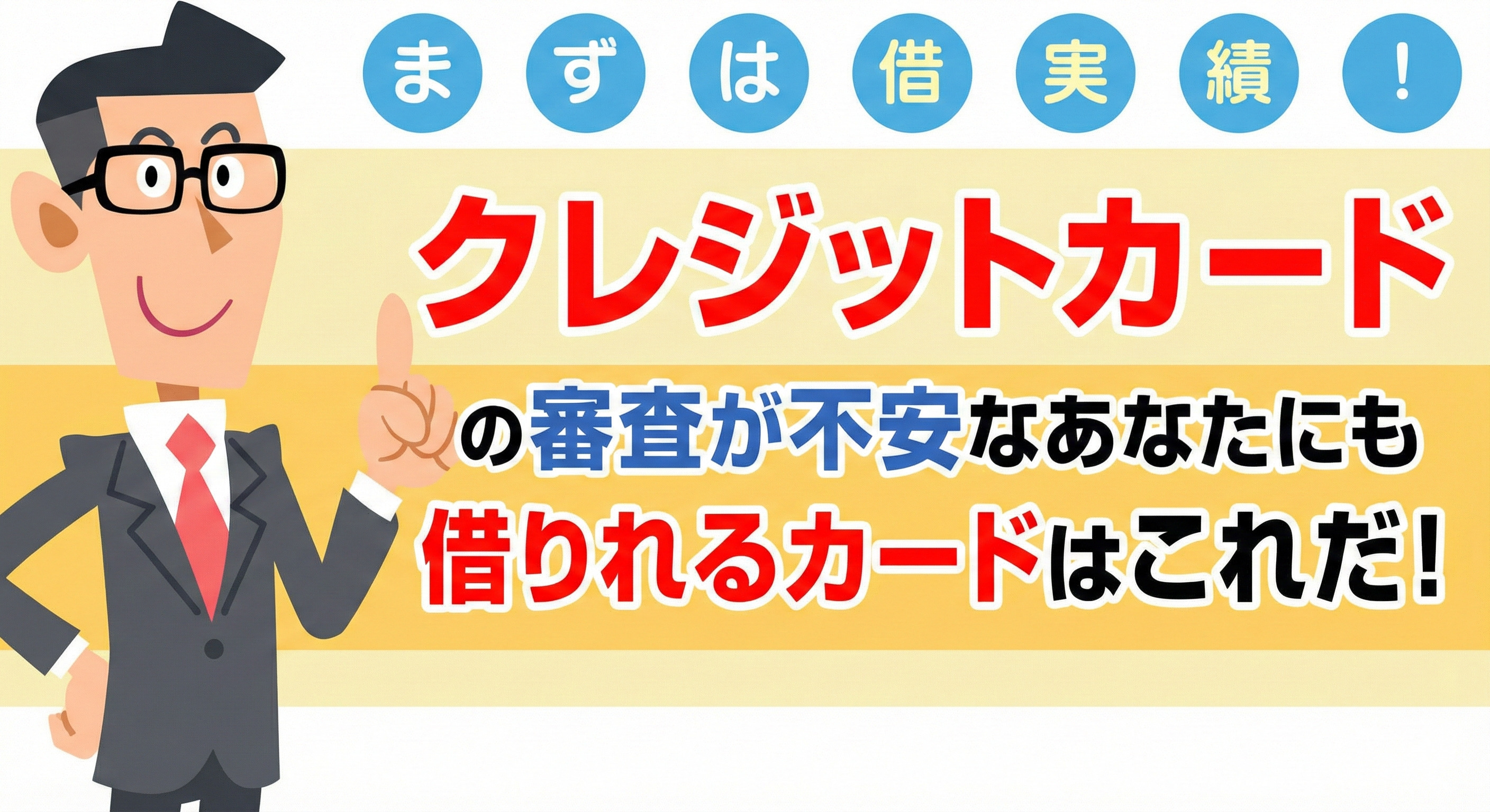 クレジットカードの審査が不安なあなたには、今日から使えるこのカード！