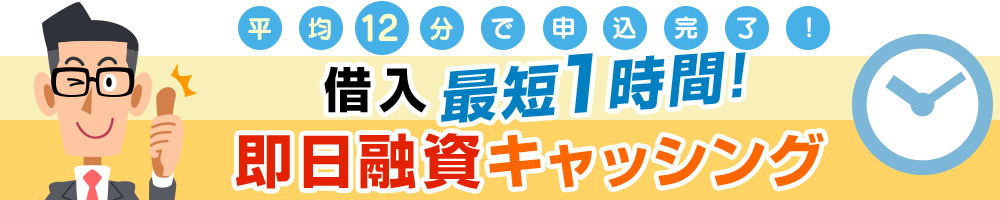 最短１時間で借り入れできる！即日融資キャッシング
