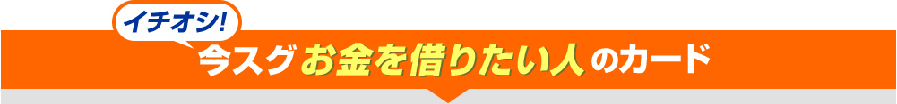 最短１時間で借り入れできる！即日融資キャッシングのランキング