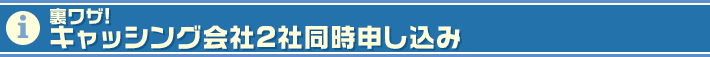 キャッシング会社2社同時申し込み